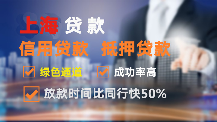 上海抵押贷款