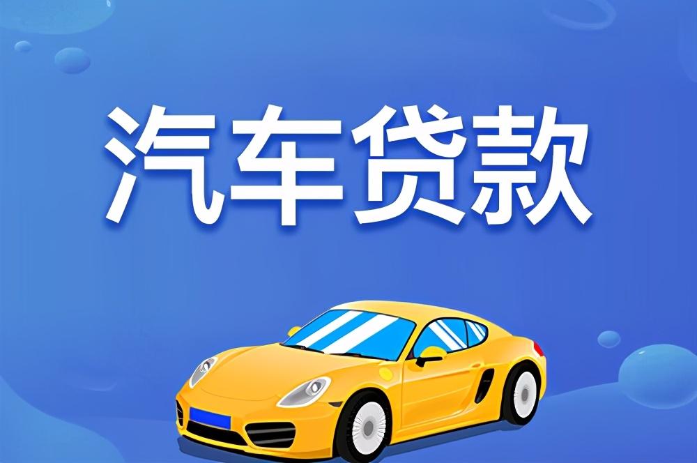 不押车的汽车贷款如何办理?流程是什么?